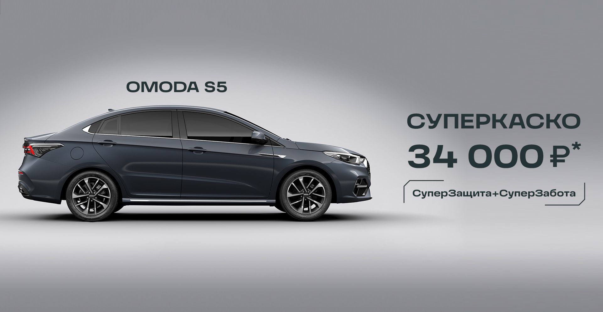 Omoda S5 2023 -2024 | Купить Омода С5 у официального дилера в Нижневартовске